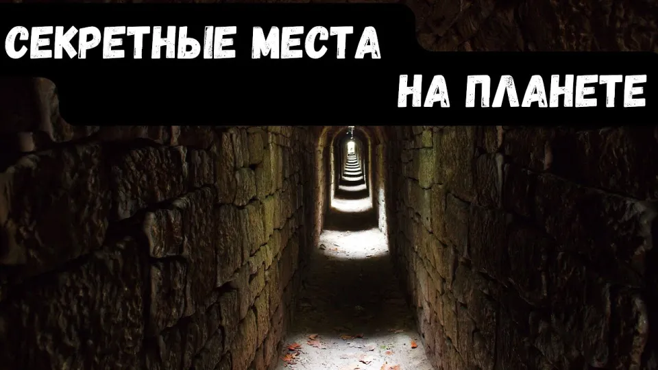 Секретные места на планете, в которые невозможно попасть и интересные факты о них